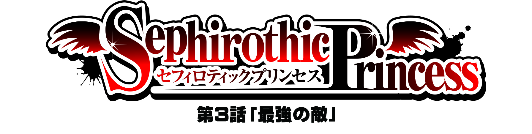 PerfectBlue 自作シール シール制作 創作 イラスト セフィロティックプリンセス sephirothicPrincess